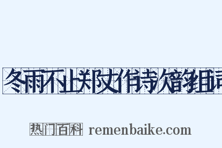 冬雨不止郑丈作诗次韵组词是什么意思的图片